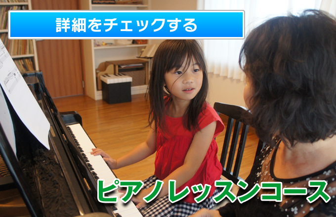 山形県米沢市徳町の大人と子供の成澤ピアノ教室のピアノレッスンコース