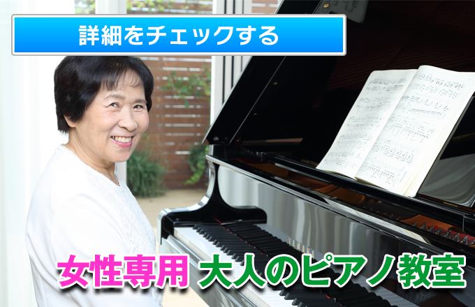 米沢市徳町の女性専用ピアノ教室はシニアにも人気な成澤ピアノ教室